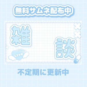 無料サムネイル配信素材の配信画面プレビュー