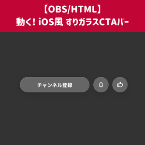 iOS風すりガラスCTAバーの配信画面プレビュー