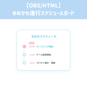 ゆめかわリアルタイム進行スケジュールボードの配信画面プレビュー