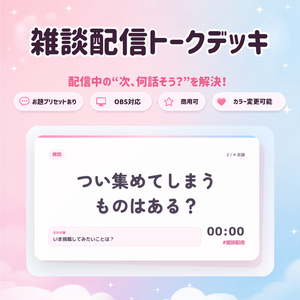 雑談配信トークデッキ PROの配信画面プレビュー