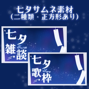 七夕の夜空と星サムネ背景セットの配信画面プレビュー