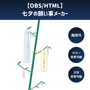 七夕の願い事メーカーの配信画面プレビュー